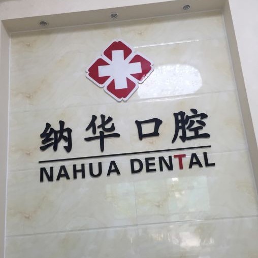 杭州納華口腔門診部(蕭山西河路)