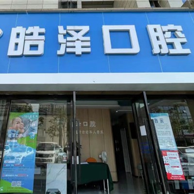 杭州皓澤口腔