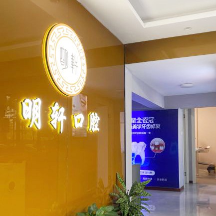 寧波特價(jià)種牙最好的口腔醫(yī)院是哪家？寧波明軒口腔實(shí)力優(yōu)勢(shì)盡顯！