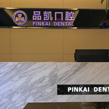 杭州種植一顆假牙多少錢！杭州品凱口腔(祥符門診部)種牙價(jià)格表送上，國(guó)產(chǎn)創(chuàng)英種植牙：3578元起/顆！