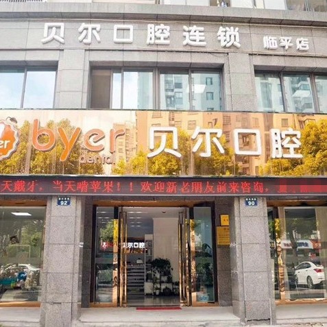 杭州國內(nèi)種牙口腔醫(yī)院排名前十榜單2023公布！杭州臨平貝爾口腔門診部市民甄選~