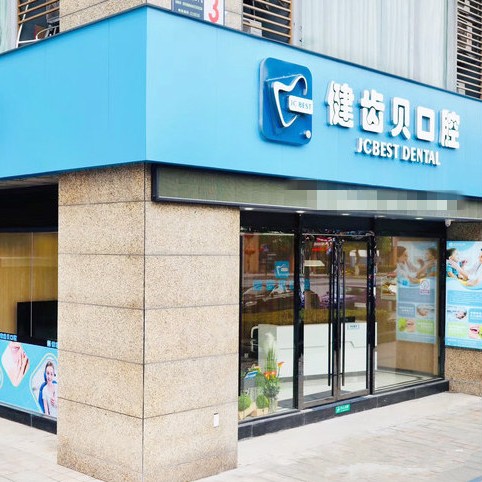 杭州健齒貝口腔診所