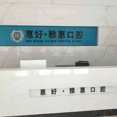 寧波隱形牙套口碑最好口腔醫(yī)院！寧波慈溪惠好口腔實力強更安全！