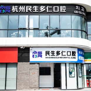 杭州齙牙矯正整牙醫(yī)院排名前十預(yù)測(cè)！杭州民生多仁口腔(西溪門診部)資質(zhì)齊全