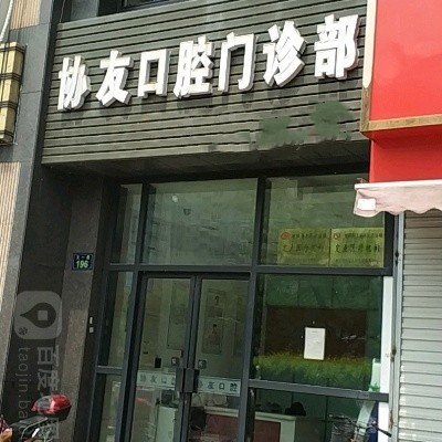 杭州協(xié)友口腔門診部