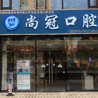 杭州種一顆牙要多少錢(qián)！杭州尚冠口腔診所種植牙新價(jià)格已確定，瑞典諾貝爾種植牙：5122元起/顆！