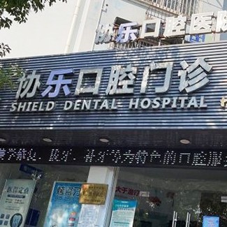 寧波做牙冠排名最好的口腔醫(yī)院，寧波協(xié)樂口腔(江北門診)實力強更安全！