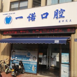 寧波特價(jià)種牙口腔醫(yī)院排名前十榜單2023公布！寧波海曙西一諾口腔門診各大城市都有推薦