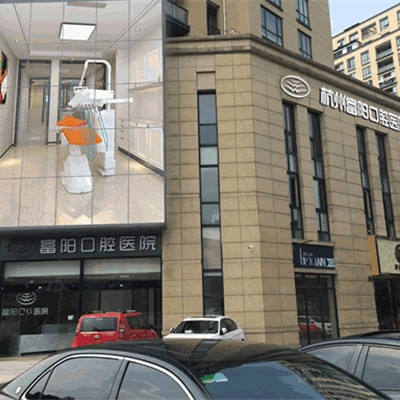 杭州富陽(yáng)口腔醫(yī)院