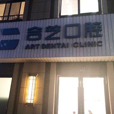 寧波鄞州合藝口腔