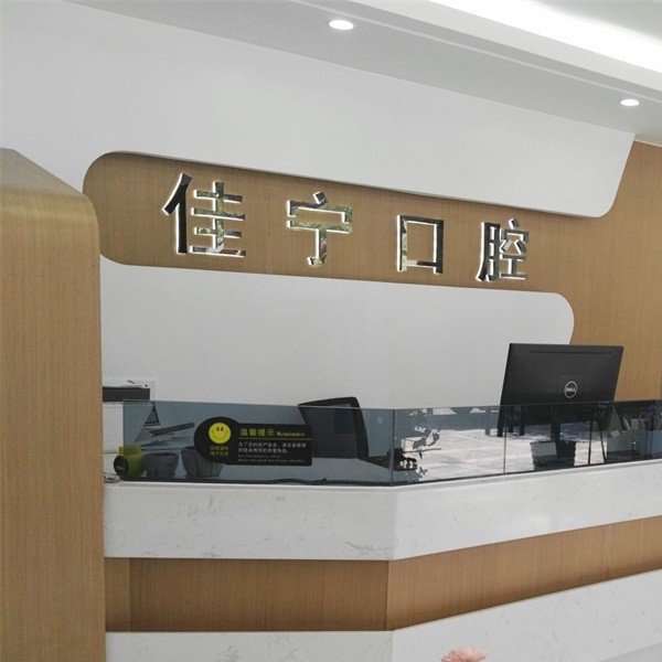 寧波特價(jià)種牙最好的口腔醫(yī)院是哪家？寧波佳寧口腔市民甄選~