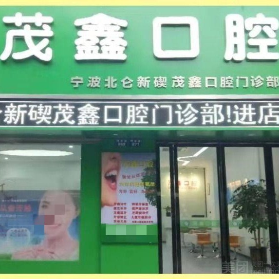 寧波北侖茂鑫口腔(明州路店)