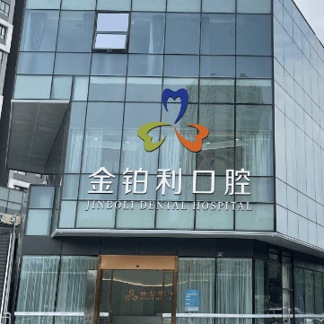 金鉑利口腔集團(tuán)(富陽(yáng)總院)
