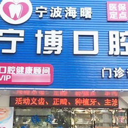 寧波牙貼美白最好的口腔醫(yī)院是哪家？寧波寧博口腔等具有高人氣
