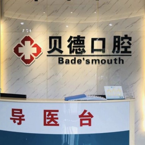 寧波做牙冠十大口腔醫(yī)院排名榜！寧波貝德口腔(鐘公廟店)醫(yī)療水平高！