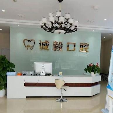 寧波做牙冠十大口腔連鎖品牌！寧波北侖誠毅口腔實力強勁更安心！