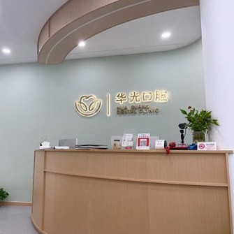 杭州彭華光口腔診所