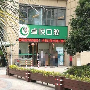 杭州西湖卓悅口腔門診部
