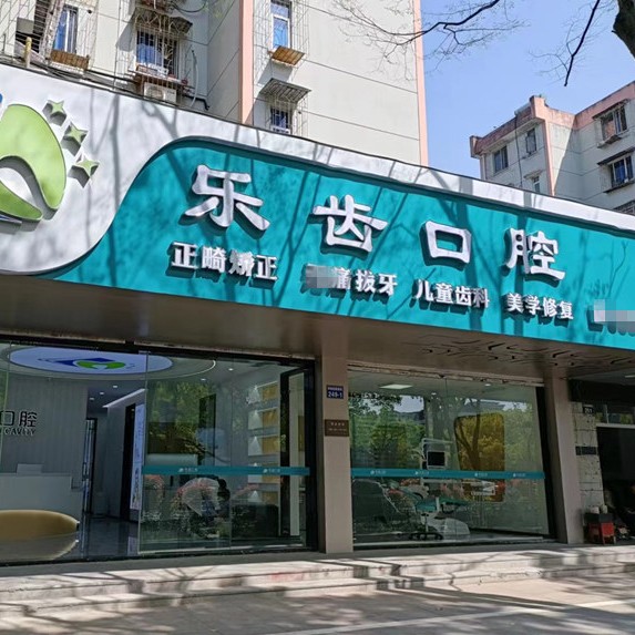 寧波做一顆種植牙多少錢！寧波樂齒口腔種植牙價格一覽表，美國3i種植體：10000元起/顆！