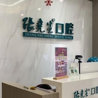 杭州張堯生口腔門診部(臨平東湖南路)