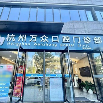 杭州種植一顆假牙多少錢！杭州萬(wàn)眾口腔門診部種植牙價(jià)格表參考，瑞典諾貝爾PMC種植牙：7438元起/顆！