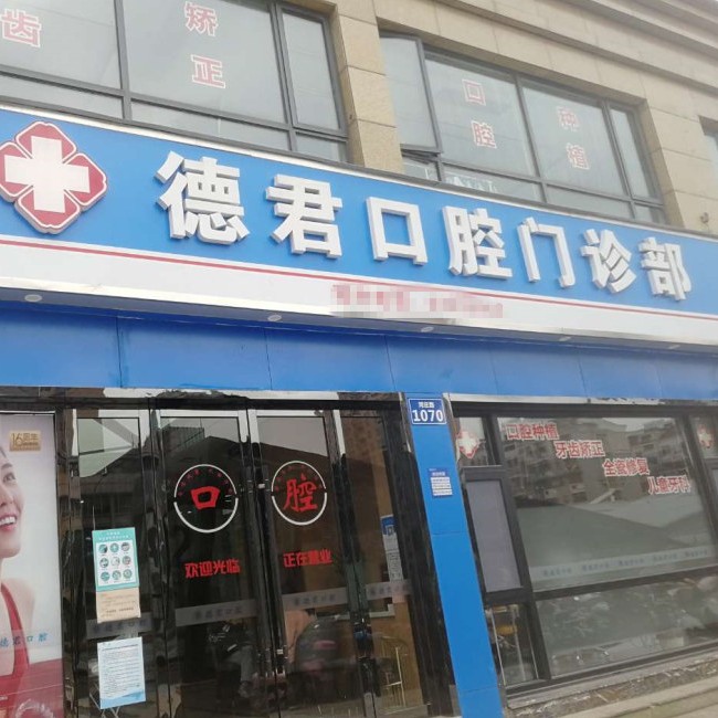 杭州市德君口腔門診部