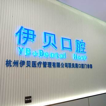 杭州伊貝口腔門診部(聯良路)