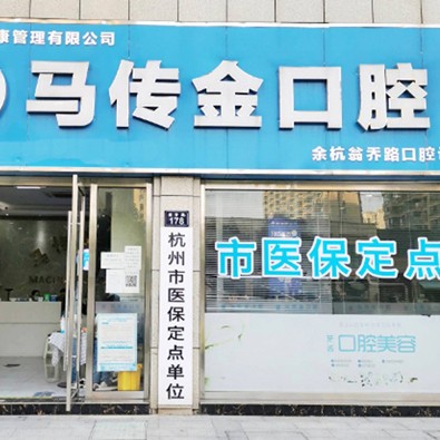杭州根管治療最好的口腔醫(yī)院是哪家？杭州馬傳金口腔市民甄選~