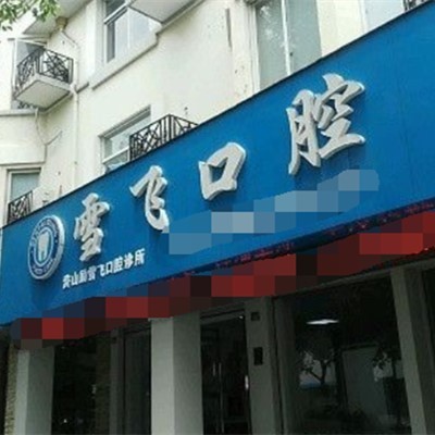 寧波補牙齒最好的口腔醫(yī)院排行榜！慈溪雪飛口腔醫(yī)生手術(shù)專業(yè)、設(shè)備先進正規(guī)！