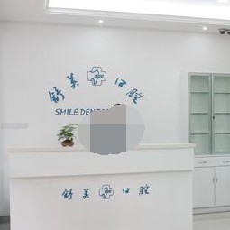 慈溪舒美口腔門(mén)診部
