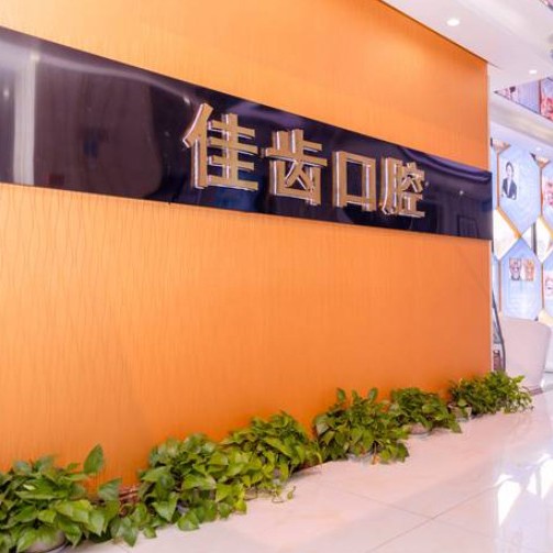 杭州80歲種牙排名最好的口腔醫(yī)院，杭州佳齒小河口腔診所醫(yī)生手術(shù)專業(yè)、設(shè)備先進正規(guī)！