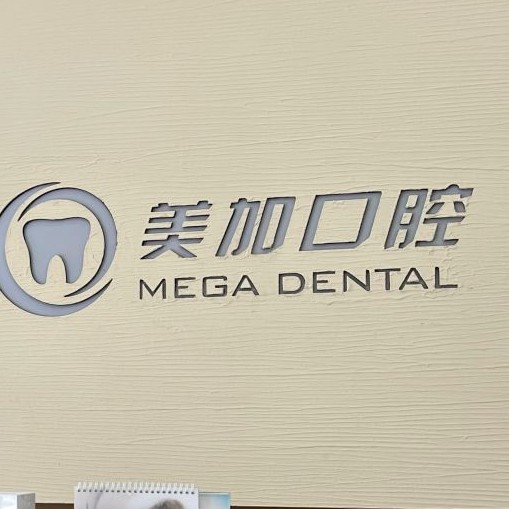 寧波種植牙種類及價(jià)格！寧波鄞州美加口腔種植牙價(jià)格表參考，德國(guó)貝格bego種植體：5498元起/顆！