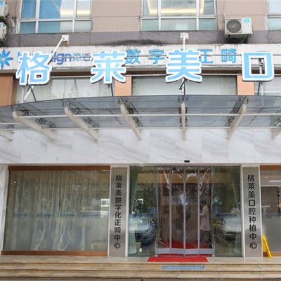 杭州格萊美口腔