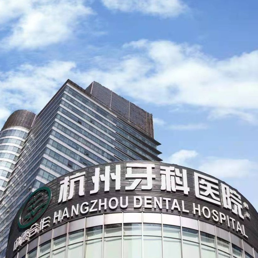 杭州牙科醫(yī)院(濱江總院)