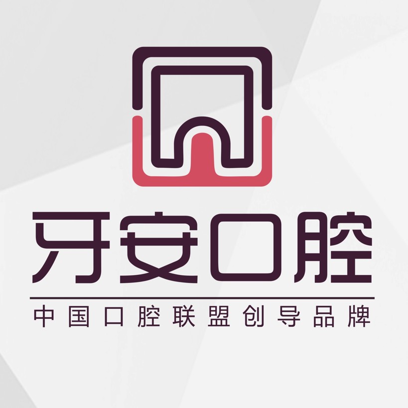 杭州牙安口腔診所(臨平東湖中路)