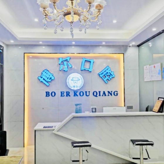 杭州烤瓷牙牙科醫(yī)院排名榜公布（最新）！杭州博爾口腔診所各大城市都有推薦