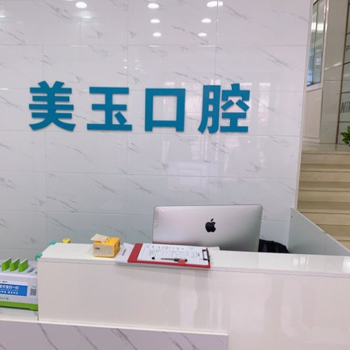 杭州去除氟斑牙私立口腔醫(yī)院排名！杭州美玉口腔診所(下城區(qū))實(shí)力口碑值得期待！