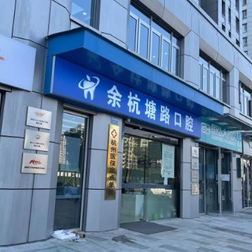 杭州專業(yè)種牙十大口腔連鎖品牌！杭州余杭塘路口腔診所技術(shù)強口碑好