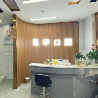 杭州昆華口腔門診部