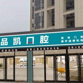 杭州種植牙價格優(yōu)惠！杭州品凱口腔(彭埠門診)種植牙醫(yī)院排名TOP1，國產(chǎn)鈦基牙(BAM)種植牙價格：3829元起/顆！