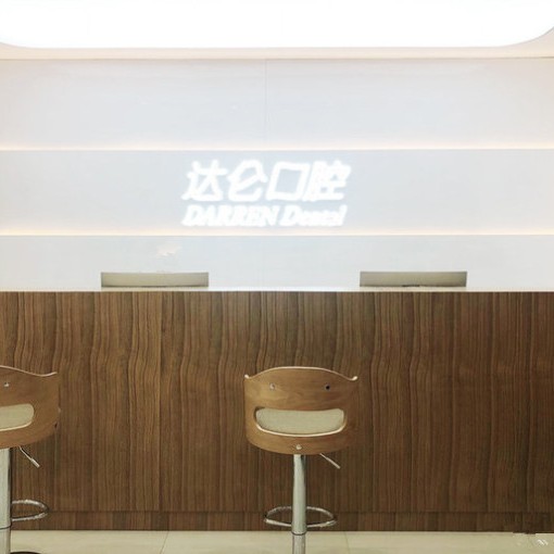 杭州達(dá)侖口腔門診部(西湖文化廣場)
