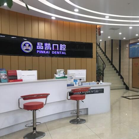 杭州品凱口腔(固陵路門診)