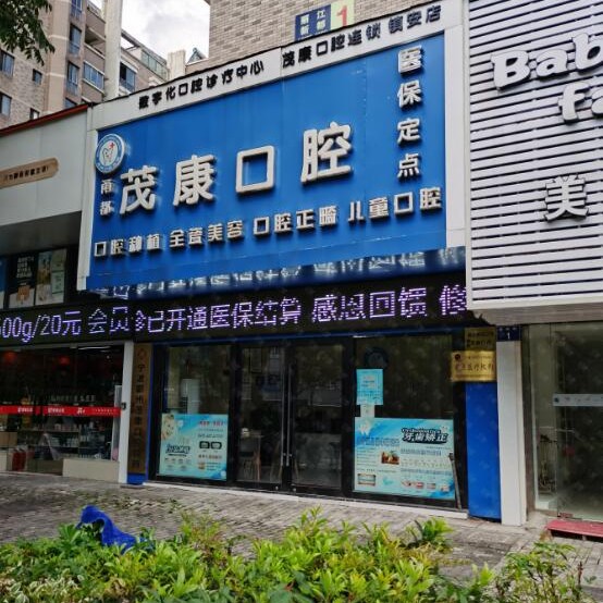 寧波牙齦紅腫排名前十的口腔醫(yī)院，寧波鄞州茂康診所等雙雙上榜