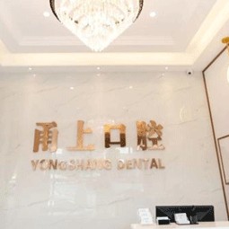 寧波種植牙多少錢1顆！寧波海曙甬上口腔門診部種植牙新價格已確定，國產創(chuàng)英種植牙：4333元起/顆！