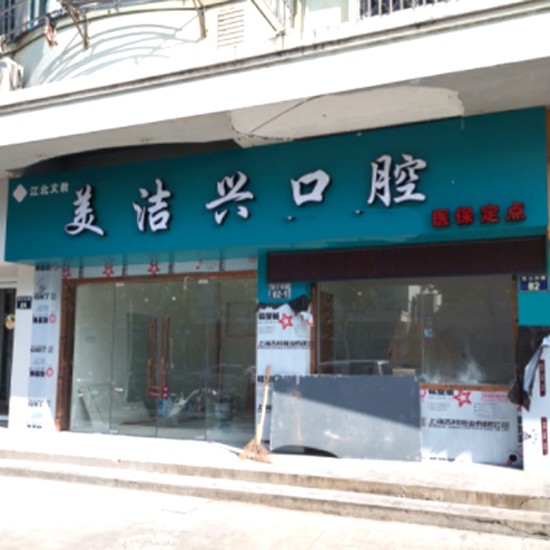 寧波美潔興口腔