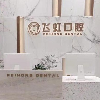 杭州蕭山飛虹口腔診所