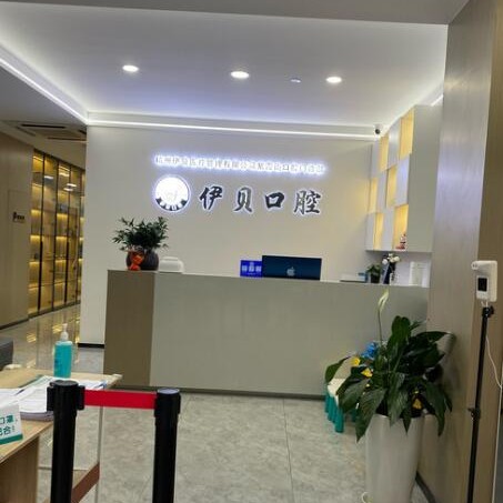 杭州馨冠伊貝口腔診所