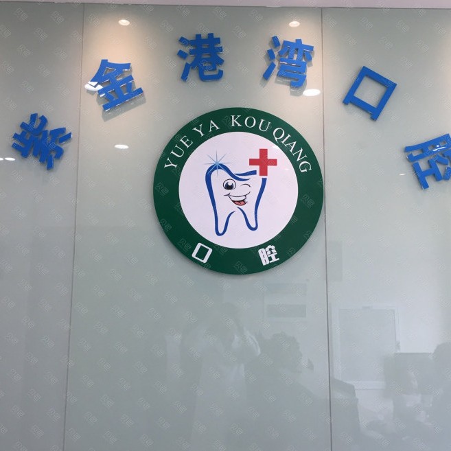 杭州紫金港灣口腔門診部(三墩鎮(zhèn))