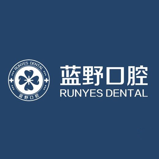 寧波補牙排名最好的口腔醫(yī)院，寧波藍(lán)野口腔實力也不錯~