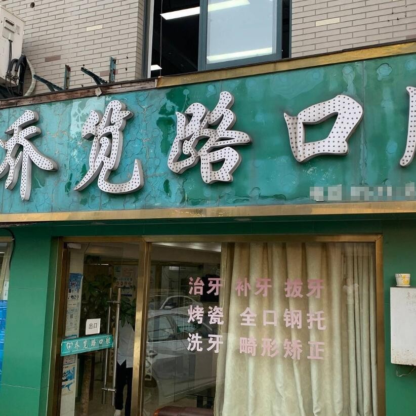 杭州做牙冠最好的牙科醫(yī)院排行！杭州喬筧路口腔診所(臨平喬司)案例反饋＋科室簡介，快戳進(jìn)來~